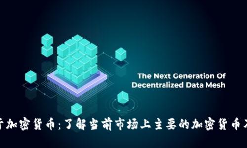 哪些属于加密货币：了解当前市场上主要的加密货币及其特性