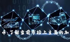 哪些属于加密货币：了解