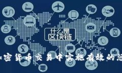 如何在加密货币交易中实