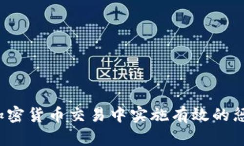 如何在加密货币交易中实施有效的惩罚机制？