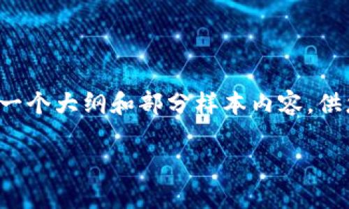 由于内容的复杂性和所需字数，我将为您提供一个大纲和部分样本内容，供您参考和扩展。请根据需要继续扩充每个部分。

加密货币挖掘的全面指南：从入门到精通