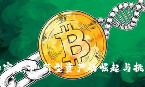 加密货币：新型资产的崛起与挑战