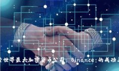 : 探索世界最大加密货币公