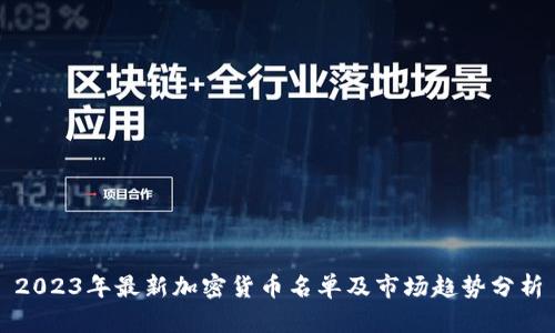 2023年最新加密货币名单及市场趋势分析