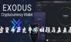 加密货币历史牛市回顾与