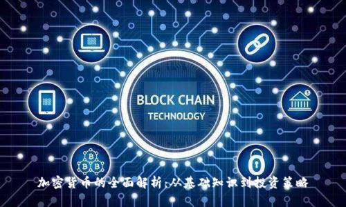 加密货币的全面解析：从基础知识到投资策略