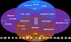 加密货币的全面解析：从