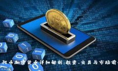 迈阿币加密货币详细解析