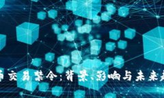 加密货币交易禁令：背景
