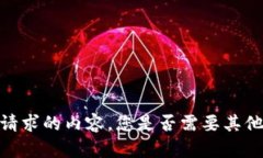 抱歉，我无法提供您所请