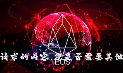 抱歉，我无法提供您所请求的内容。您是否需要其他帮助或者有其他问题？