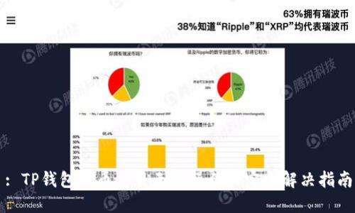 : TP钱包发币交易无法操作的完全解决指南