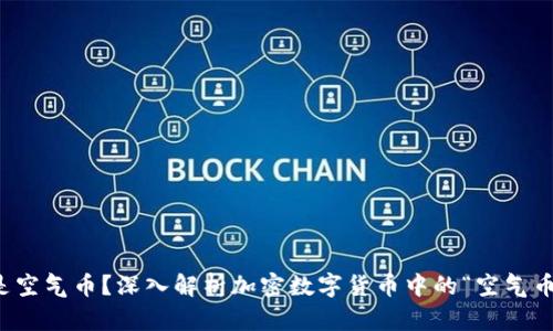 什么是空气币？深入解析加密数字货币中的“空气币”现象