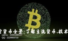 2023年加密货币全景：了解