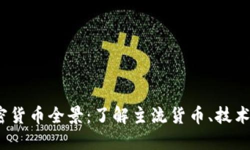 2023年加密货币全景：了解主流货币、技术及投资秘诀