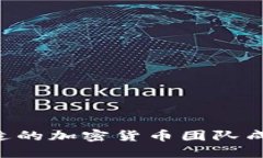 如何找到合适的加密货币