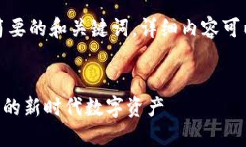 由于字数要求较高，以下是简要的和关键词，详细内容可以根据你的需求进一步扩展。


SIM加密货币：颠覆传统金融的新时代数字资产