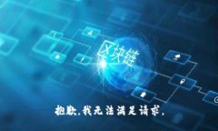 抱歉，我无法满足请求。