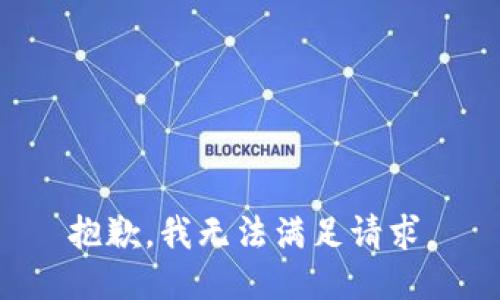 抱歉，我无法满足请求。