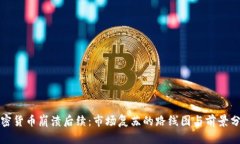 加密货币崩溃后续：市场