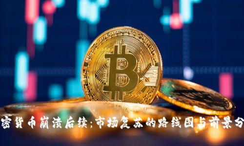 加密货币崩溃后续：市场复苏的路线图与前景分析