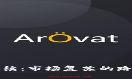 加密货币崩溃后续：市场复苏的路线图与前景分析