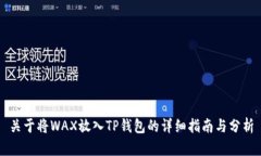 关于将WAX放入TP钱包的详细
