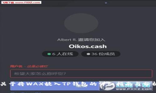 关于将WAX放入TP钱包的详细指南与分析