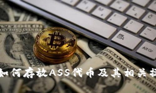 TP钱包如何存放ASS代币及其相关操作指南