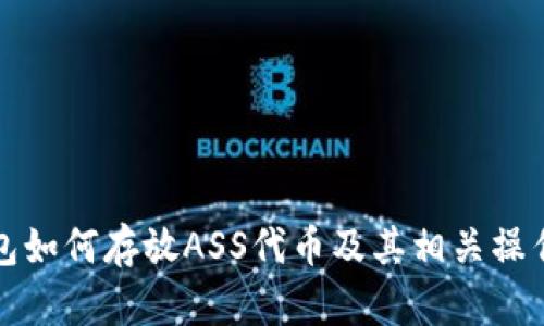 TP钱包如何存放ASS代币及其相关操作指南