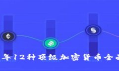 2023年12种顶级加密货币全