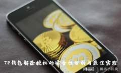 TP钱包解除授权的安全性分