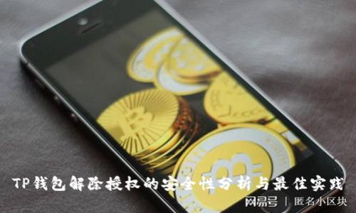 TP钱包解除授权的安全性分析与最佳实践