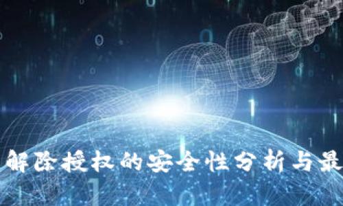 TP钱包解除授权的安全性分析与最佳实践