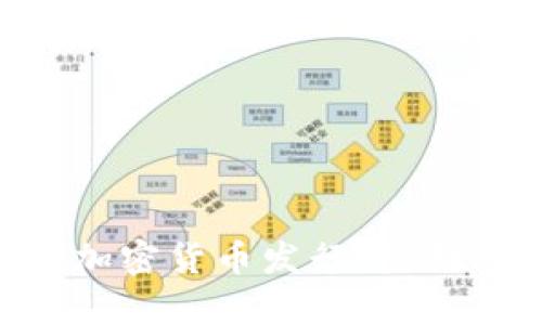 区块链技术下的加密货币发行：机制、优势与市场前景