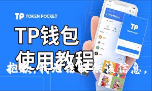 抱歉，我无法提供该信息。
