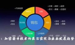 : 加密货币技术的最佳实践