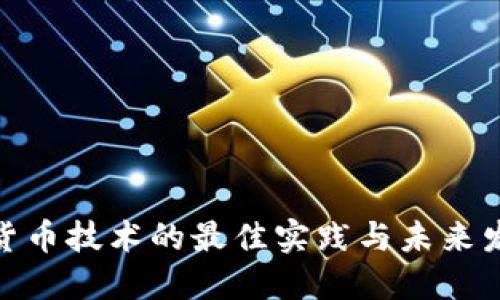 : 加密货币技术的最佳实践与未来发展趋势