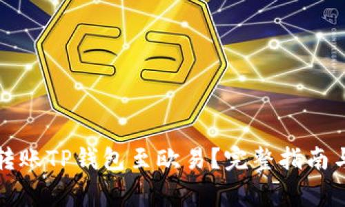 如何安全转账TP钱包至欧易？完整指南与注意事项