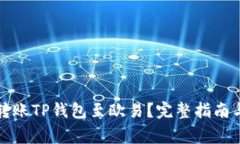 如何安全转账TP钱包至欧易