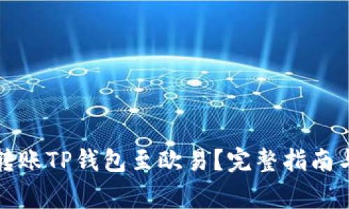 如何安全转账TP钱包至欧易？完整指南与注意事项