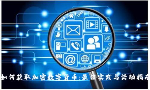 如何获取加密数字货币：最佳实践与活动指南