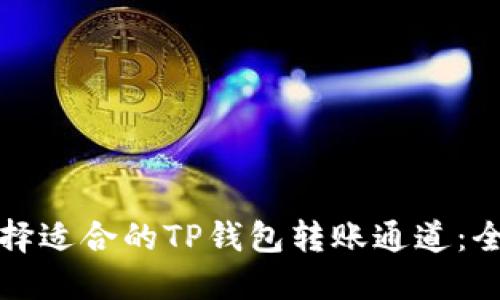 如何选择适合的TP钱包转账通道：全面指南