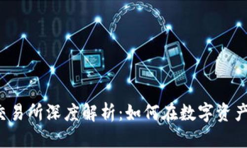 思考一个的

MEXC加密货币交易所深度解析：如何在数字资产交易中获取优势