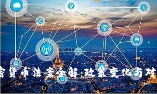 2020年加密货币法案全解：政策变化与对市场的影响