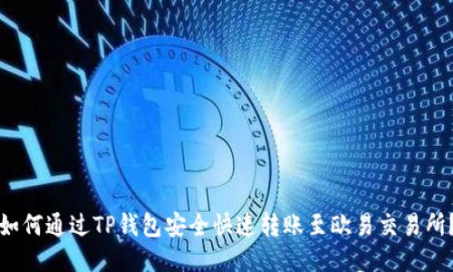 如何通过TP钱包安全快速转账至欧易交易所？