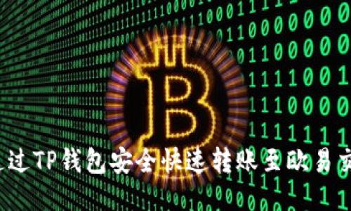 如何通过TP钱包安全快速转账至欧易交易所？