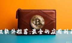 加密货币资讯软件推荐：