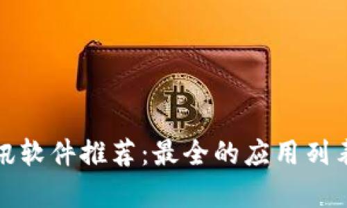 加密货币资讯软件推荐：最全的应用列表与功能解析