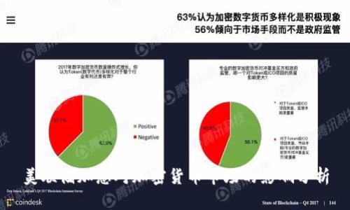 美联储加息对加密货币市场的影响分析